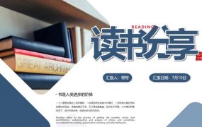 超简约读书心得分享汇报PPT，经典蓝白设计，框架完整拿来就用