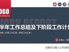 上半年工作总结演示文件，下阶段工作计划PPT，完整结构无脑套用