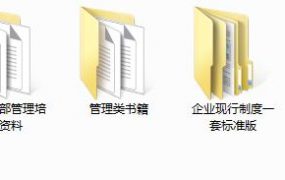 最新最全企业管理制度，附带常用管理表格合计，2500文件直接套用