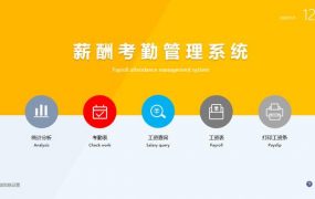 Excel工资考勤薪酬管理套表，自动工资条，全函数应用不加班