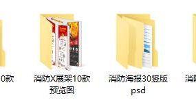 消防安全宣传栏展板三折页，设计模板PSD素材，防火安全快手套用