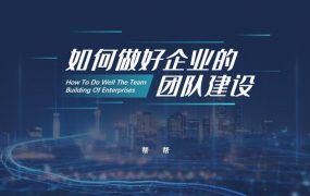 企业团队建设部门团队管理，完整框架PPT课件，填充套改拿来就用