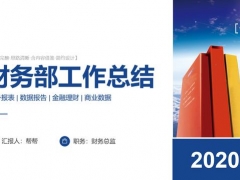 上半年财务工作总结，报表数据金融理财PPT，完整框架无脑套用