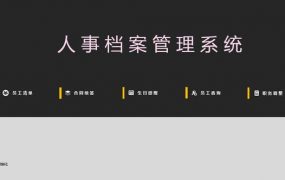 Excel人事档案管理系统，自动生日合同提醒，直观显示不加班