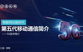 物联网互联第五代通信技术，移动5G技术简介PPT，高科技演示课件