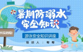 暑假防溺水安全知识讲座PPT，游泳安全培训，主题班会拿来就用