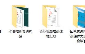 阿里巴巴培训课程文件，文案视频全套资料，176G超全内容学习套用