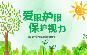 爱眼护眼保护视力吗，儿童教育全内容PPT，完整演示课件拿来就用