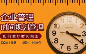 企业管理时间规划管理PPT，全内容教学课件，直接演示轻松简单