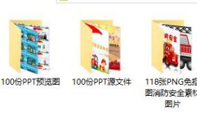 消防培训总结PPT100份，附带PNG免抠图素材118张，组合套用不加班