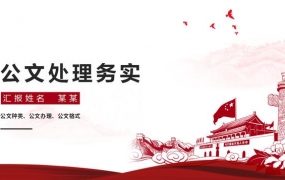 全内容公文书写培训PPT，公文种类办理格式，完整排版无脑套用