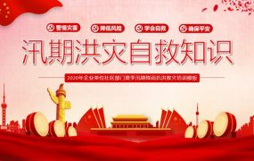 企业社区夏季汛期降雨PPT，洪灾自救知识教育，全内容拿来就用