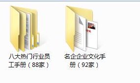 180家企业员工手册案例，热门行业全内容材料，组合套改告别加班