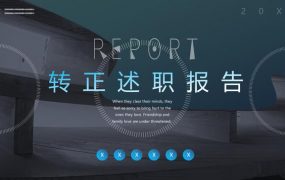 转正述职报告ppt模板，稳重大气设计，蓝白搭配高质量展示自我