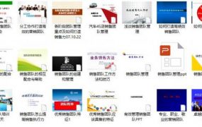 40套销售团队内训课件，全内容完整框架，高质量演示课件拿来就用