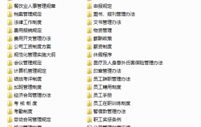 企业管理制度word挂画合集，全套材料文案，最新最全直接套用