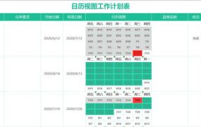 Excel日历视图工作计划表，自动颜色变化，动态日程清晰简单