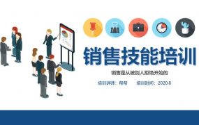 销售人员销售技能培训PPT，完整教学演示课件，绝招秘籍直接获取