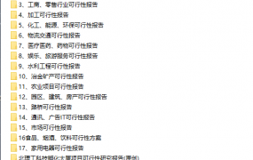 多行业可行性报告，全领域完整文案材料，优质PPT表格完美套用