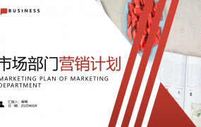 红色市场营销计划PPT，全内容精美演示课件，高质量套改极简轻松