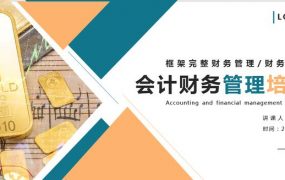 会计财务管理培训PPT课件，框架完整财务管理，培训学习拿来就用