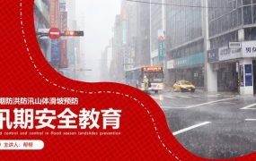 汛期防洪防汛预防PPT，高质量演示课件，暴雨汛期宣传拿来就用