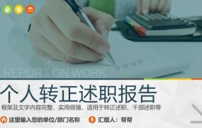 转正述职报告实习汇报PPT，全内容演示课件，精美排版无脑套用