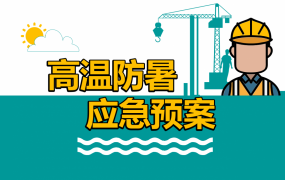 高温防暑应急预案，全套设计演示教学课件，PPT完整架构直接F5