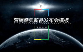 营销新品发布会模板，科技风完整架构PPT，超赞课件拿来就用