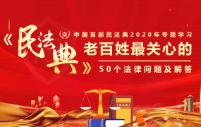 全内容民法典培训学习课件，50个热点问题释疑，完整设计套用