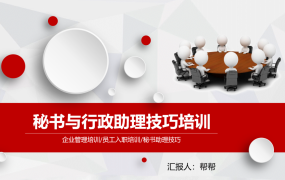 秘书与行政助理技巧培训PPT，全内容培训课件，完整排版套用