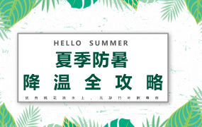 夏季防暑降温急救知识，班会学习演示PPT，全内容课件拿来就用