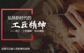 员工“工匠精神”培训课程，全内容演示课件，教育PPT轻松套用