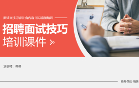 招聘面试技巧培训课件,完整教学演示文件,全内容直接F5