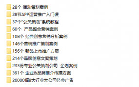 1700份营销策划方案合集，课程案例方案分享，完整素材套用