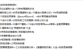 全套财务报表资料，实用表格流程图会计分录，完整资料拿来就用