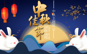 中秋主题PPT班会策划课件，精美版面设计，轻松套用高效演示