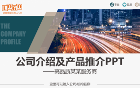 公司介绍及产品推介PPT，完整演示课件，时尚专业设计拿来就用