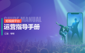 短视频平台运营指导PPT，完整内容精美版面，全套排版拿来就用