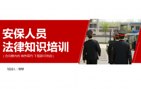 安保人员法律知识培训课件，全内容教育PPT，完整框架拿来就用
