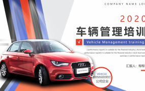 车辆管理培训企业培训，完整动态PPT模板，教学课件直接F5
