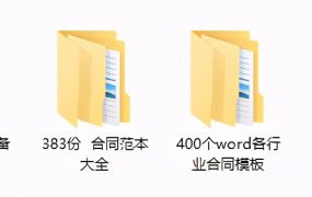 3200套合同模板大全，多行业合同协议文书，全内容分类套用