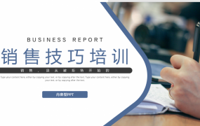 企业销售技巧培训课件，全内容完整PPT，员工教育拿来就用