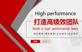打造高绩效团队培训课件，红色商务PPT，教学培训轻松应用