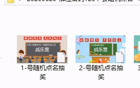 三套随机点名PPT课件，教师儿童随机点名，任意套改，无脑应用