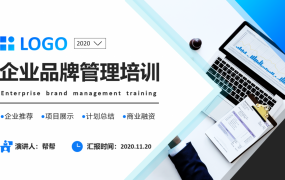 企业品牌管理培训，全内容演示PPT课件，教学培训拿来就用