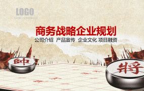 企业文化战略规划PPT，年底总结工作计划套用，精美大气上档次