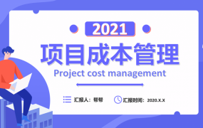 项目成本管理培训PPT，全内容教学课件，完整模板员工学习套用
