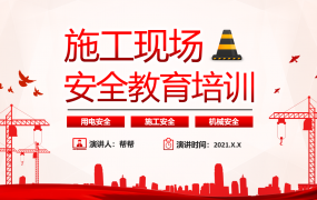 施工现场安全教育培训PPT，员工安全学习课件，全内容直接演示