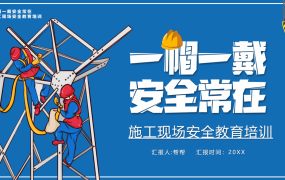 施工现场安全教育培训PPT，员工教育全内容课件，直接拿来就用